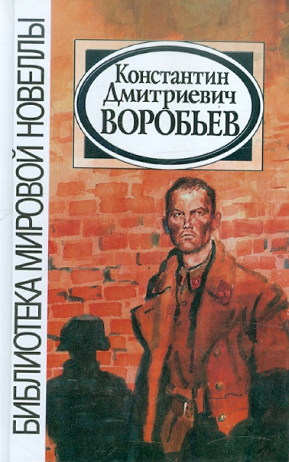 Самое известное произведение владимира воробьева. Обложки книг Константина Воробьева.