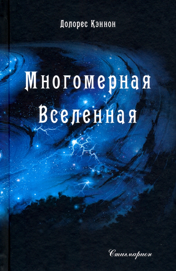 Вселенная тома. Долорес Кэннон Многомерная Вселенная том. Многомерная Вселенная. Том 1. Многомерная Вселенная. Том 1 книга. Многомерная Вселенная, том 5.