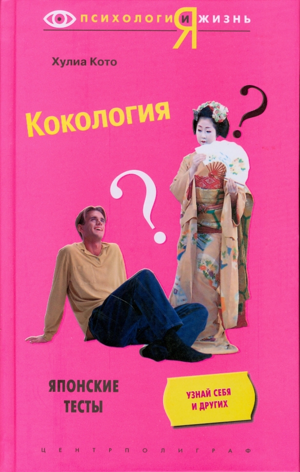 Тест по японии. Кокология тесты. Японский тест. Японские психологические тесты Кокология. Кокология книга.