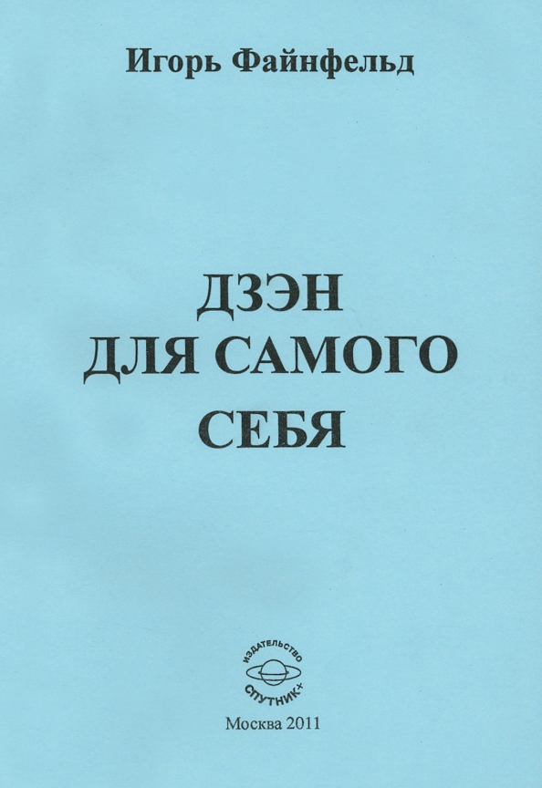 Дзен книги. Файнфельд Игорь. Файнфельд Игорь Ананьевич. Файнфельд Игорь книги. Файнфельд психотерапевт.