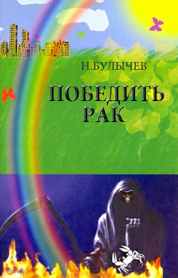 Рак победим. Н Булычев. Булычев Николай Юрьевич. Кто такой Булычев Николай. На свете есть рак, и он победим книга.