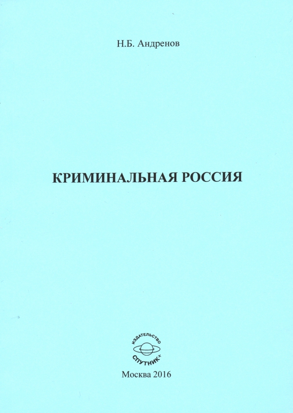 Москва криминальная книга