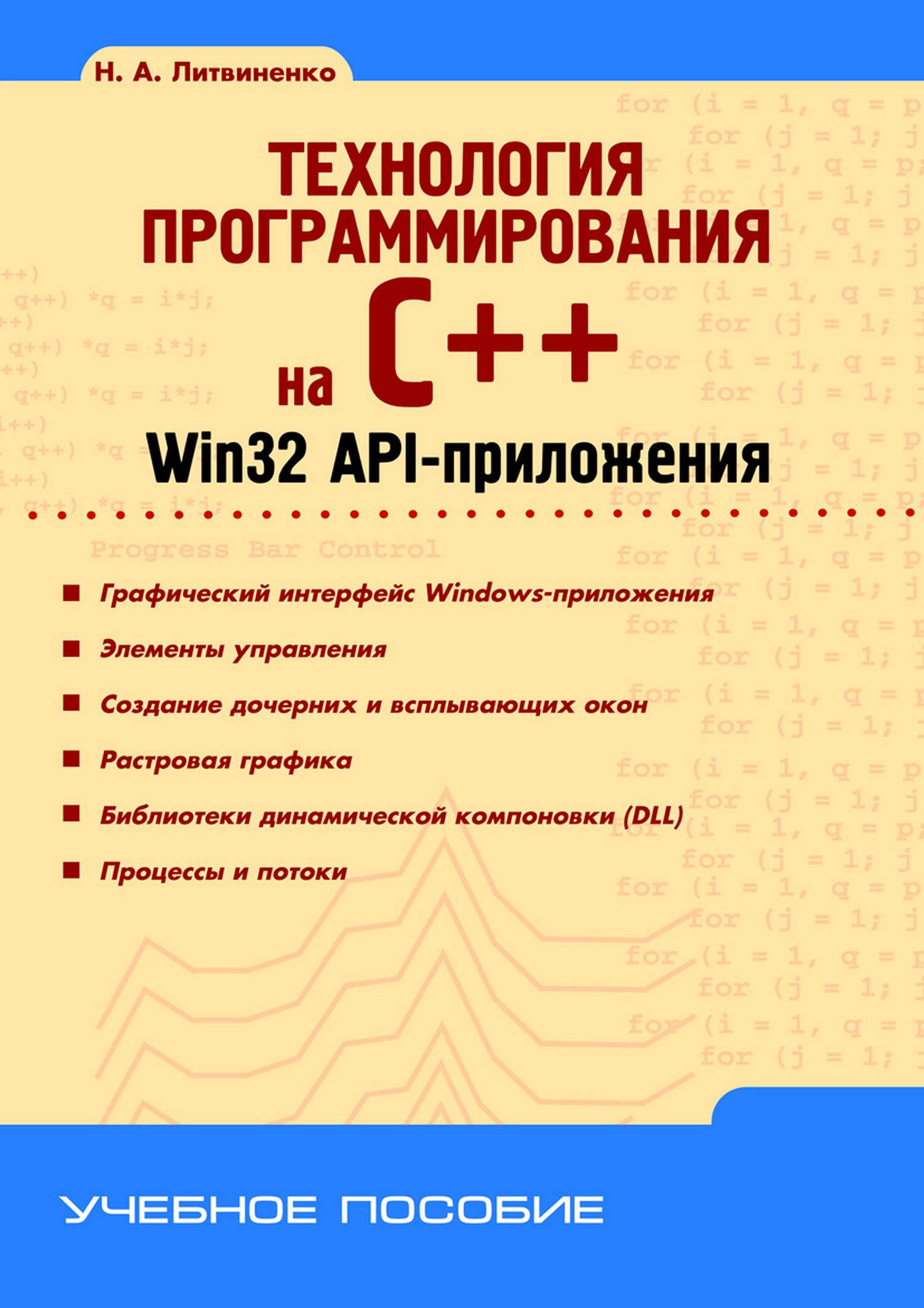 Технология программирования на C++. Win32 API-приложения (Н. А. Литвиненко)  БХВ-Петербург (ISBN 978-5-9775-0600-7) где купить в Сургуте - SKU5847416