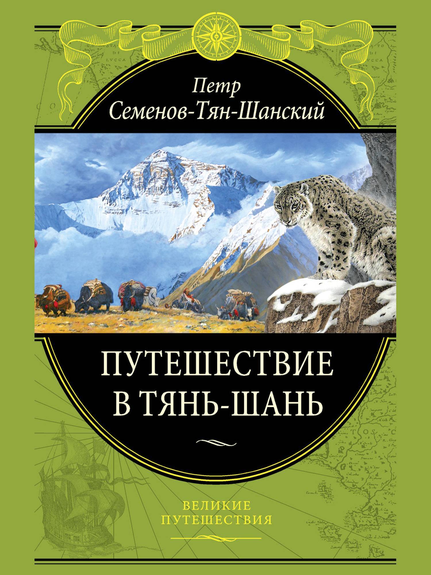 Путешествие в Тянь-Шань (Семенов-Тян-Шанский Петр Петрович) Эксмо (ISBN  978-5-699-35809-0) где купить в Санкт-Петербурге - SKU5847425