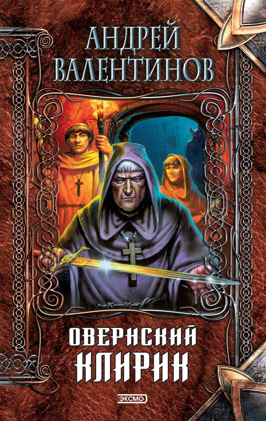 Валентинов книги читать. Андрей Валентинов Овернский клирик. Валентинов Андрей серый Коршун. Андрей Валентинов книги. Андрей Валентинов Ория.