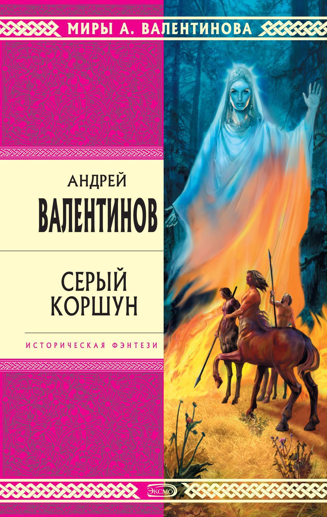 Валентинов книги. Валентинов Андрей серый Коршун. Андрей Валентинов. Валентинов, Андрей (1958-). Серый Коршун.