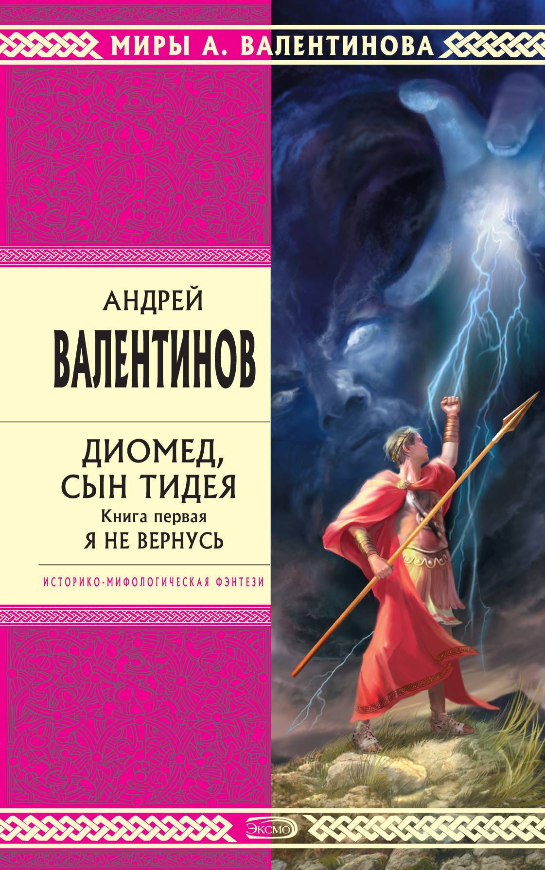 Диомед сын Тидея. Книга 1. Я не вернусь (Андрей Валентинов) Эксмо (ISBN  978-5-699-26601-2) где купить в Старом Осколе, отзывы - SKU5847747