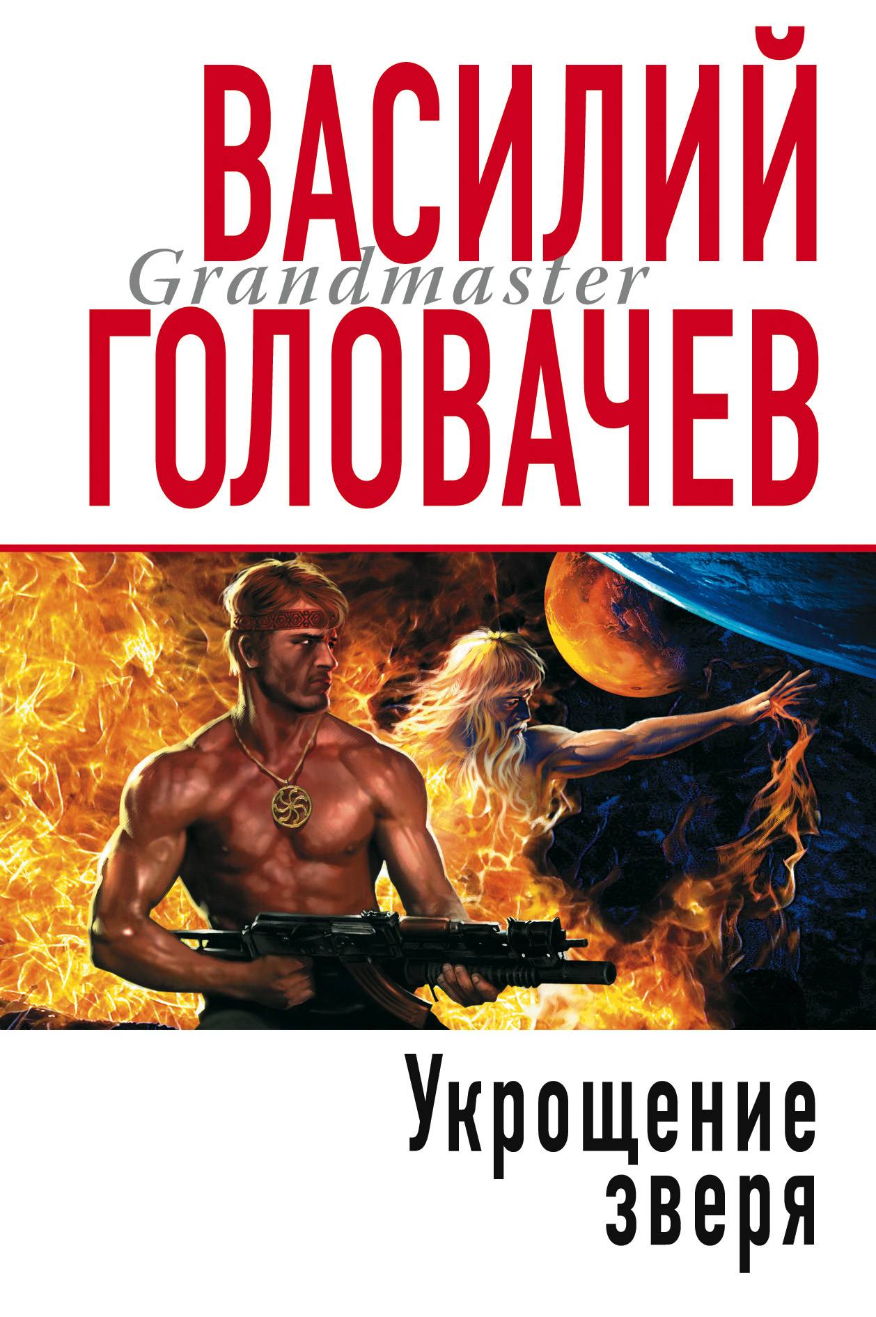 Укрощение зверя (Василий Головачев) Эксмо (ISBN 5-699-15303-9) где купить в  Санкт-Петербурге, отзывы - SKU5848127