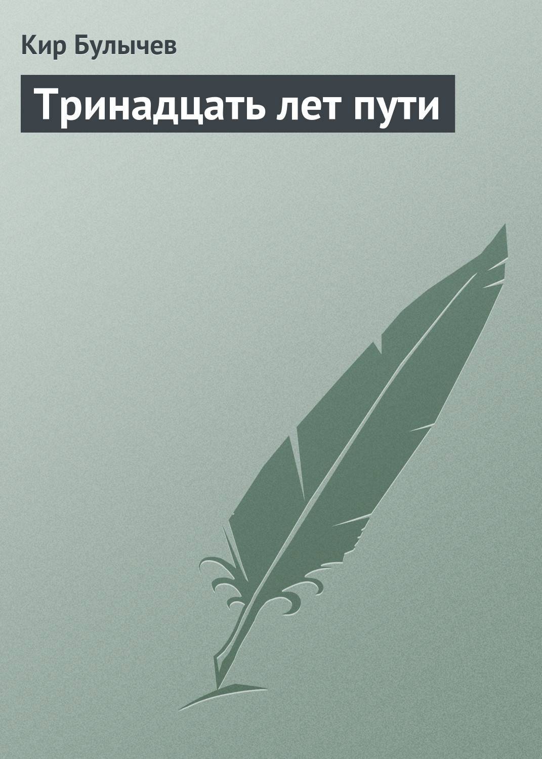 Тринадцать лет краткое содержание. Тринадцать лет краткое содержание