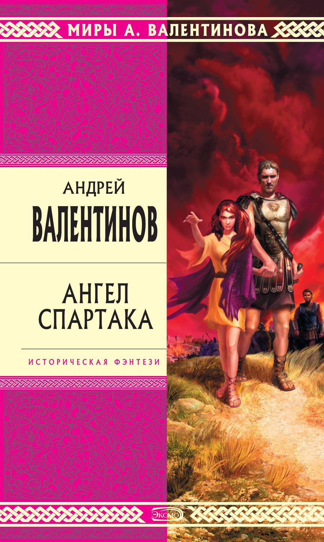 Валентинов книги читать. Андрей Валентинов ангел Спартака. Спартак Андрей Валентинов книга. Книги Спартак. Ангел Спартака.. Андреев ангел книга.