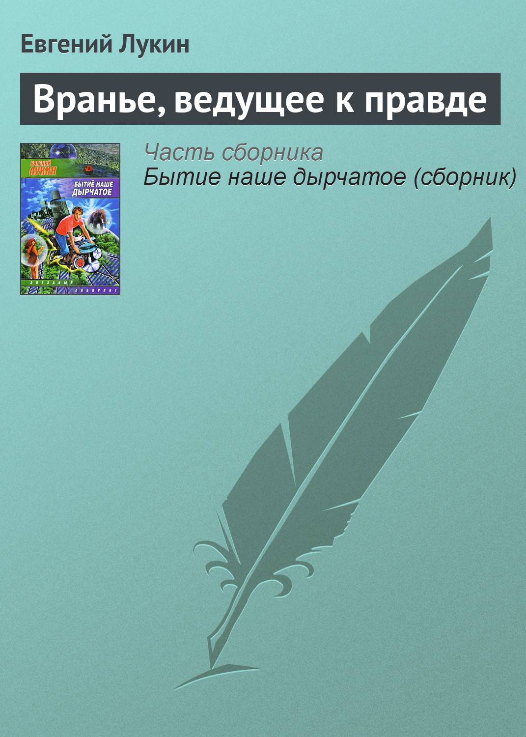 На сайте СкидкаГИД вы можете узнать где купить <b>книгу</b> &quot;Вранье <b>ведущее</b> <b>к</b> правде (Евгени...