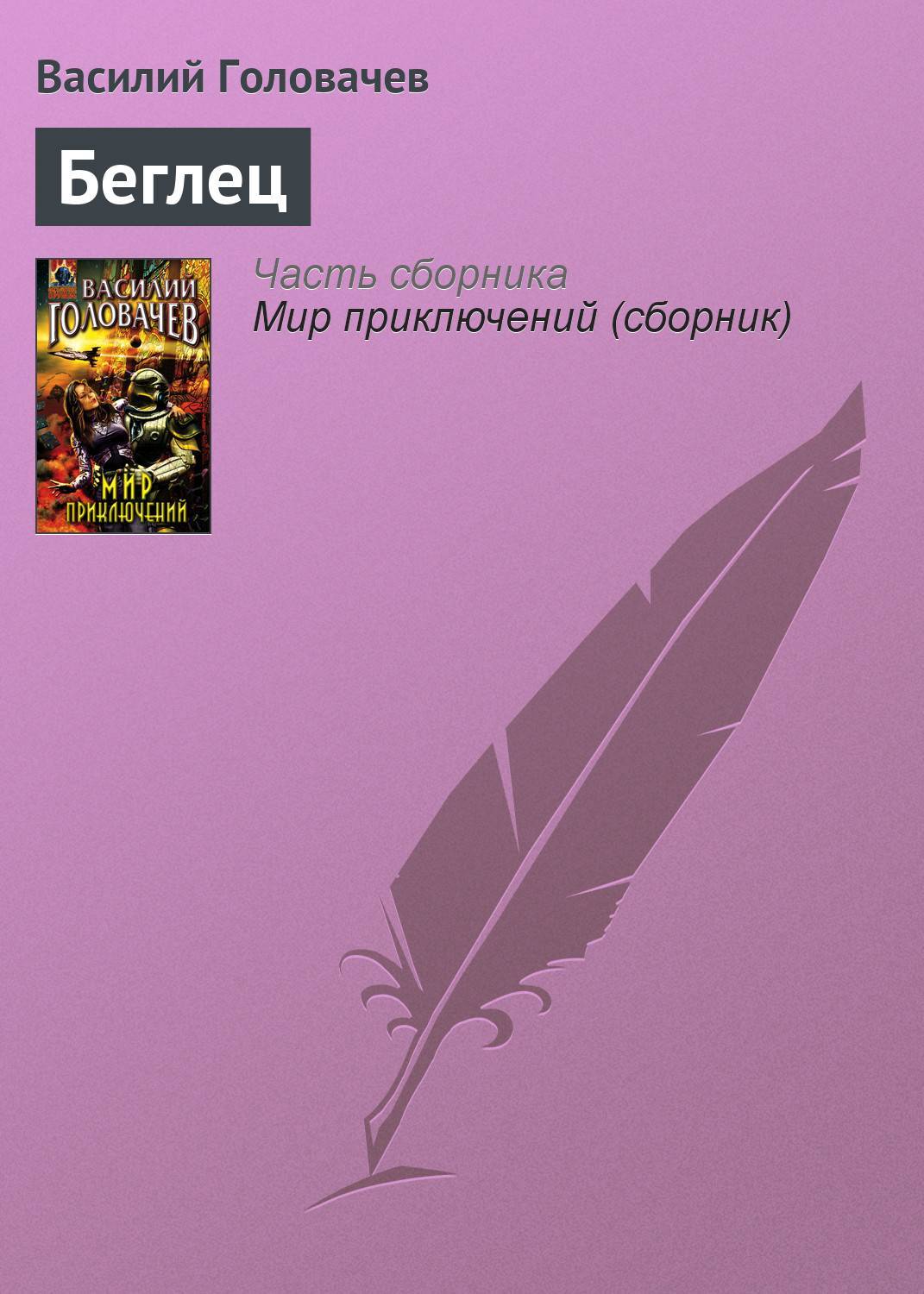 беглец книга фанфиков фото 62