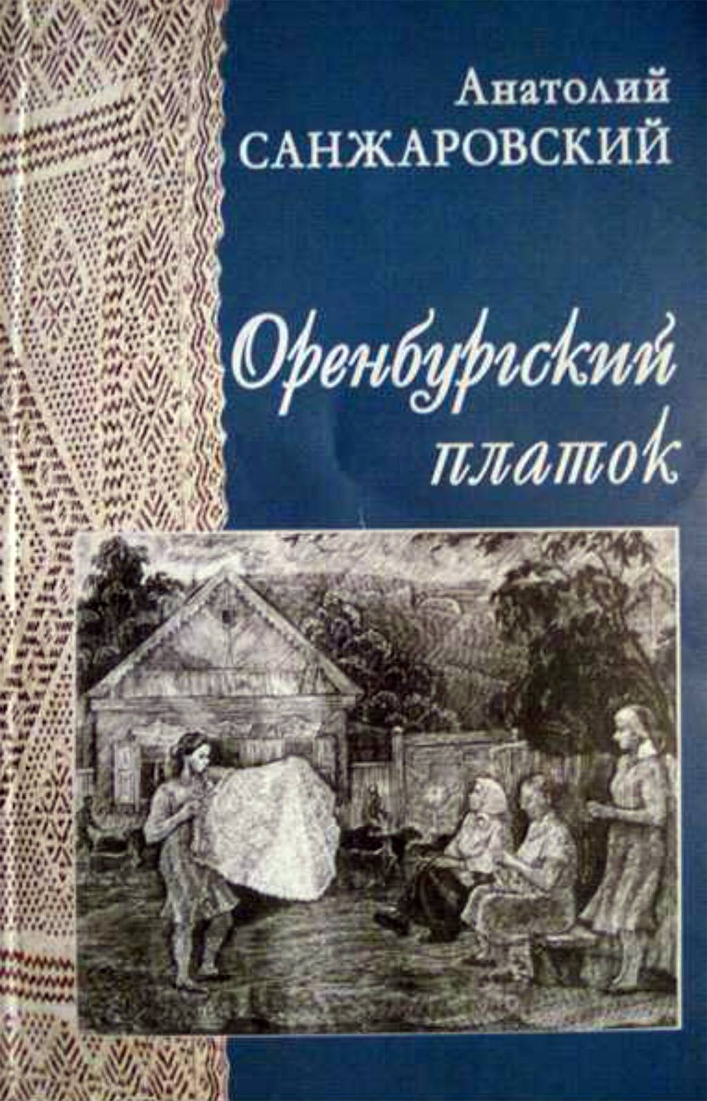 Оренбургский платок автор