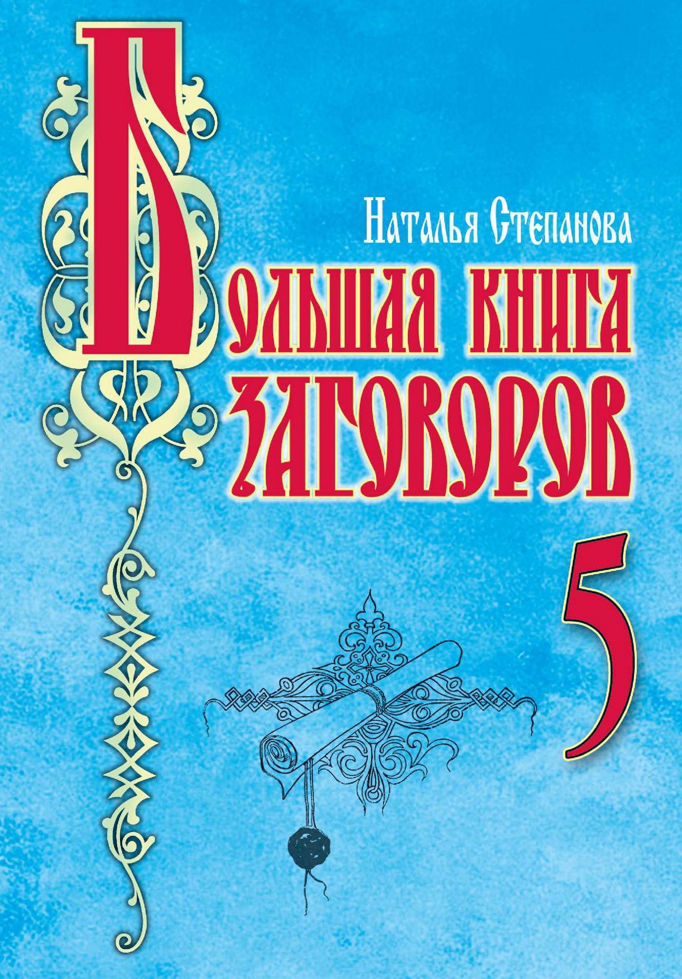 Н степанова читать. Большая книга заговоров Степанова.