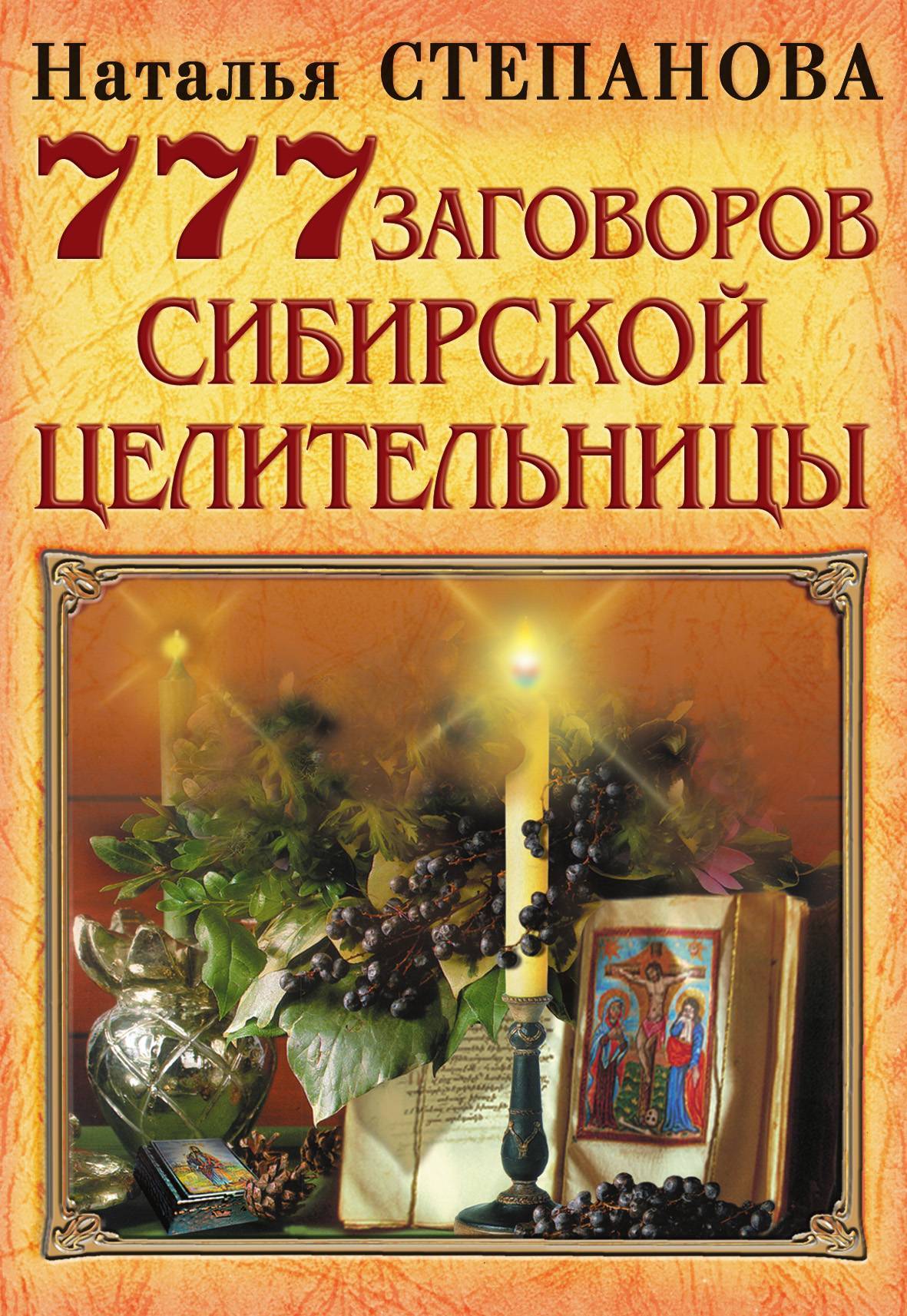 Целительницы натальи степановой. 777 Заговоров сибирской целительницы книга. Наталья Ивановна Степановна Сибирская целительница. 777 Заговоров сибирской целительницы Натальи степановой книга. Наталья Степанова Сибирская целительница.