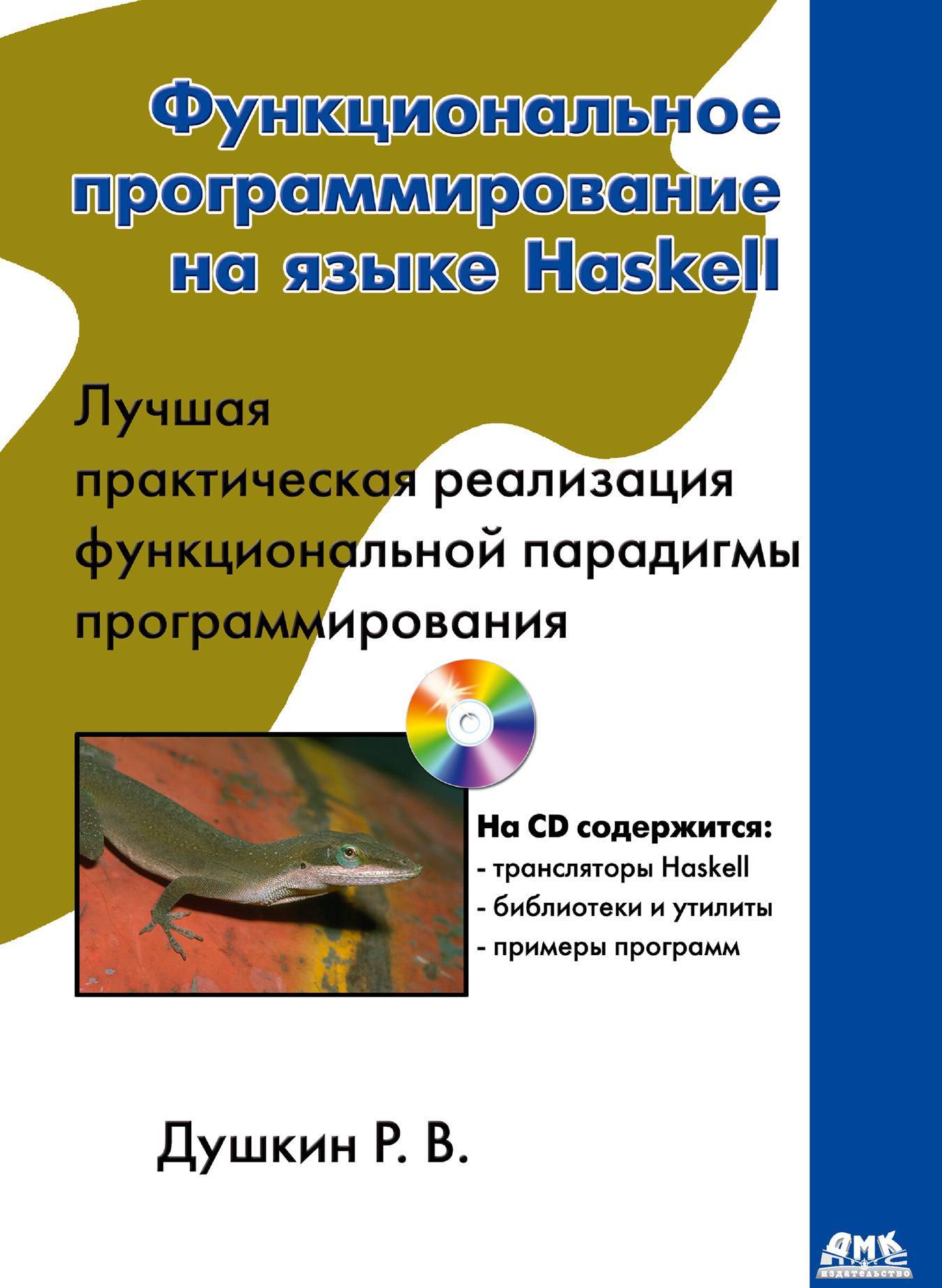 Функциональное программирование на языке Haskell (Роман Викторович Душкин)  ДМК Пресс (ISBN 5-94074-335-8) купить за 383 руб в Старом Осколе, отзывы -  SKU5850461