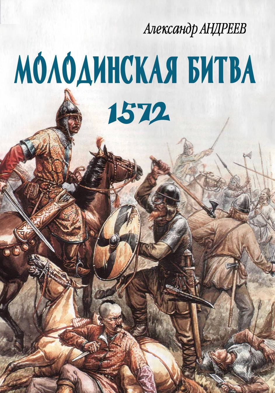 Неизвестное Бородино. Молодинская битва 1572 года (Александр Андреев) Автор  (ISBN 5-89477-004-1) где купить в Санкт-Петербурге, отзывы - SKU5850796