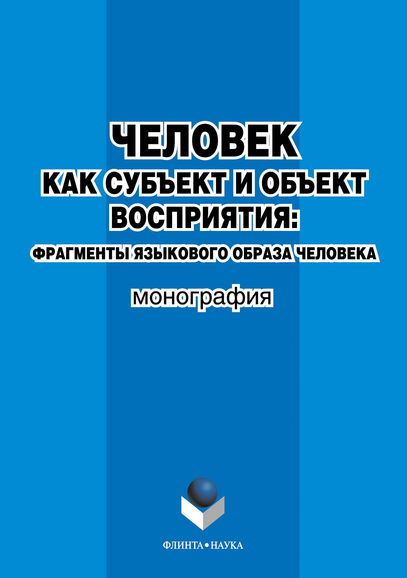 Лингвистические образы. Субъектно-объектные отношения в образовании схема.