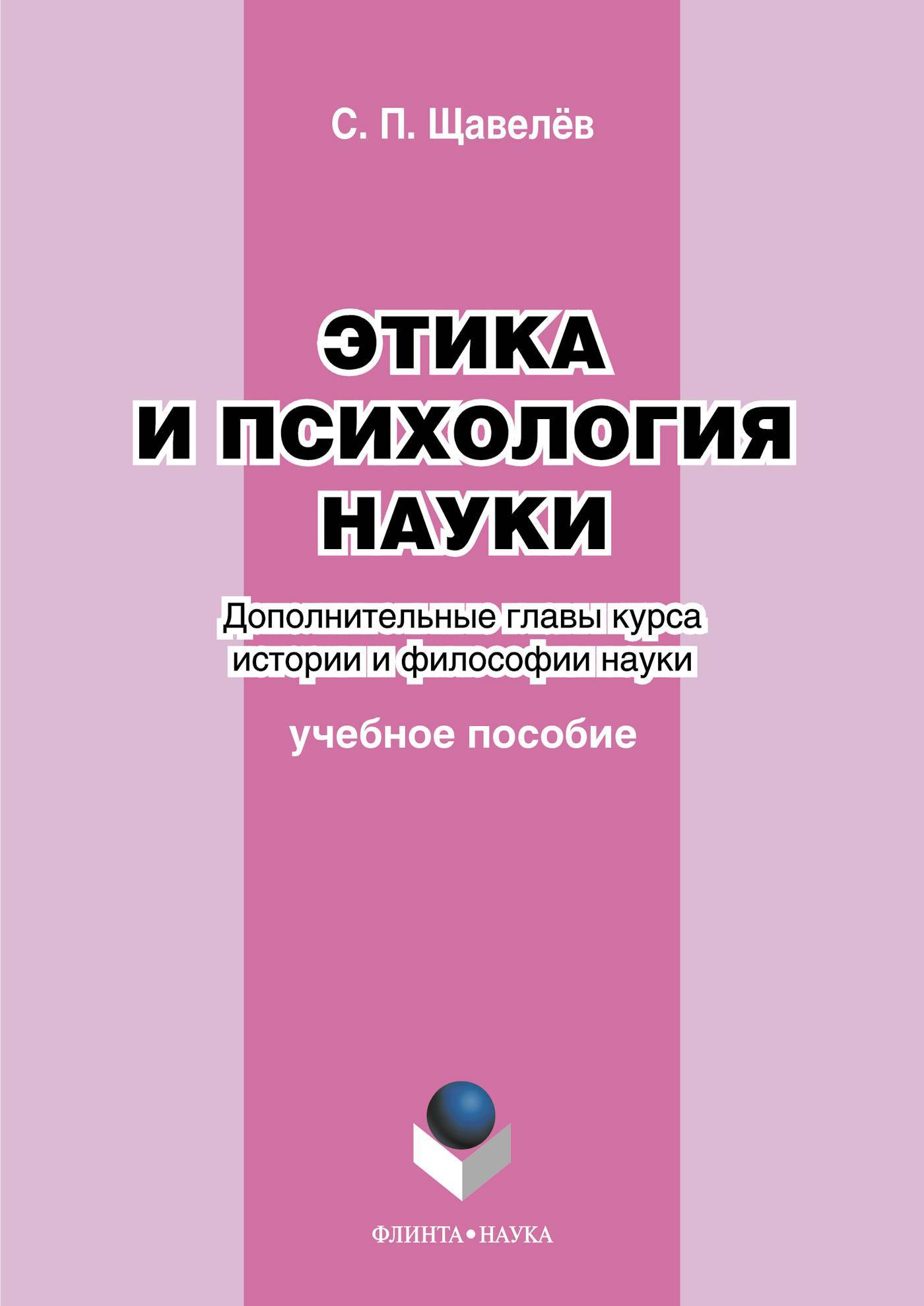 Философия науки учебное пособие. Психология и этика книга. Книга по психологии этики. Психология это наука книга. Щавелев этика и психология науки купить.