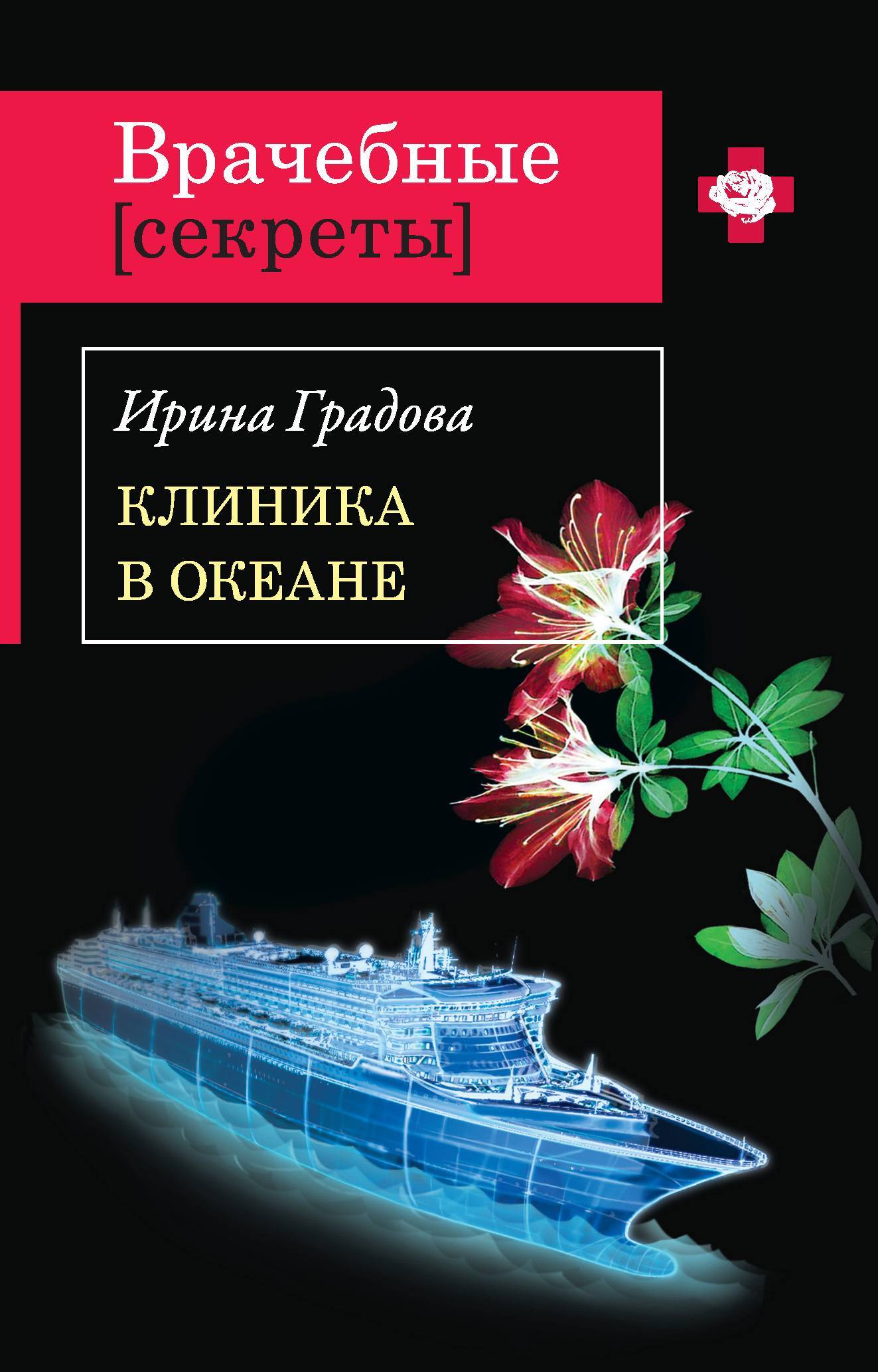 Градова книги. Книга детектив больница.