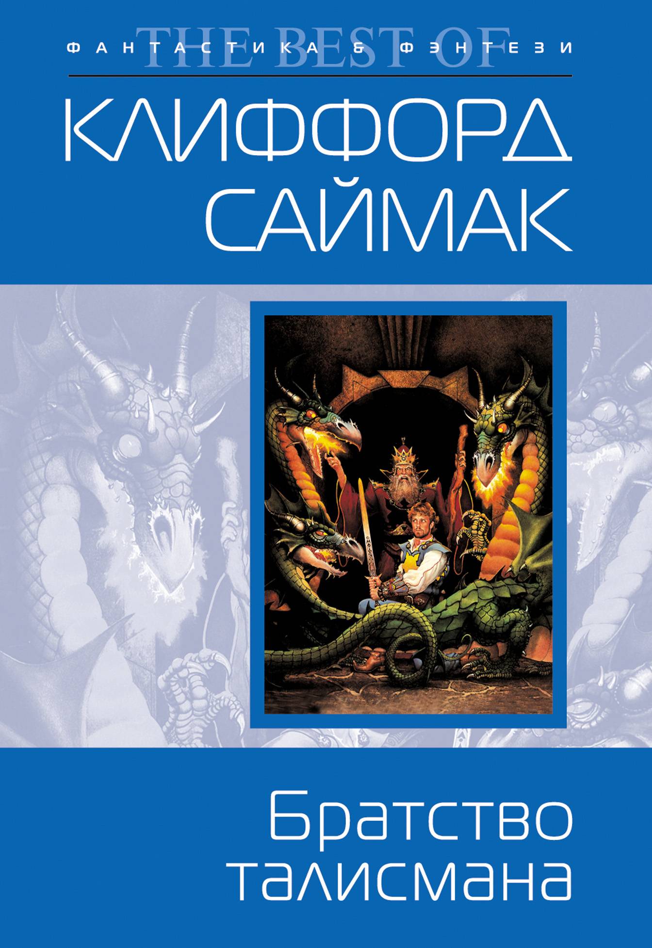 Братство талисмана (Клиффорд Саймак) Эксмо (ISBN 978-5-699-21295-8) где  купить в Старом Осколе, отзывы - SKU5851240