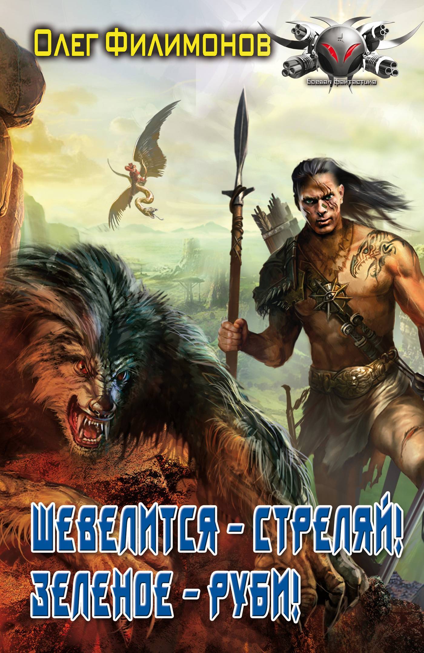 Попаданцы в доисторические времена. Уходя, гасите всех! Олег Филимонов. Попаданки в каменный век. Попаданец в каменный век. Попаданцы в каменный век.