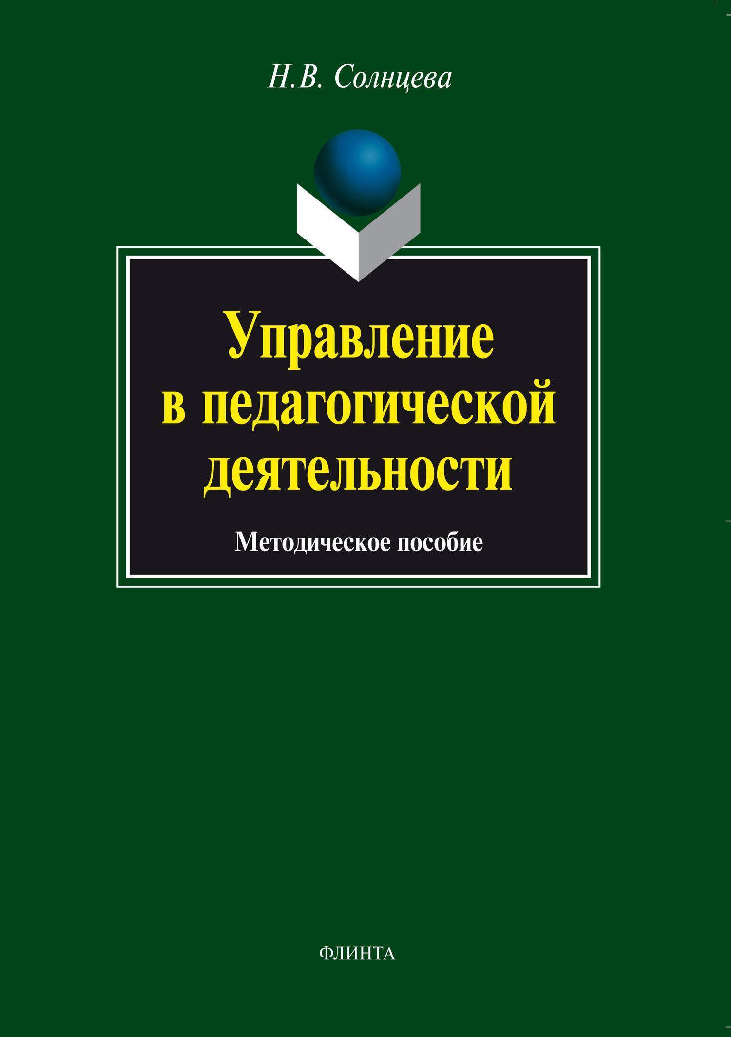 Управление в педагогической деятельности. Методическое пособие (Н. В.  Солнцева) Флинта (ISBN 978-5-9765-0861-3) где купить в Старом Осколе,  отзывы - SKU5851585