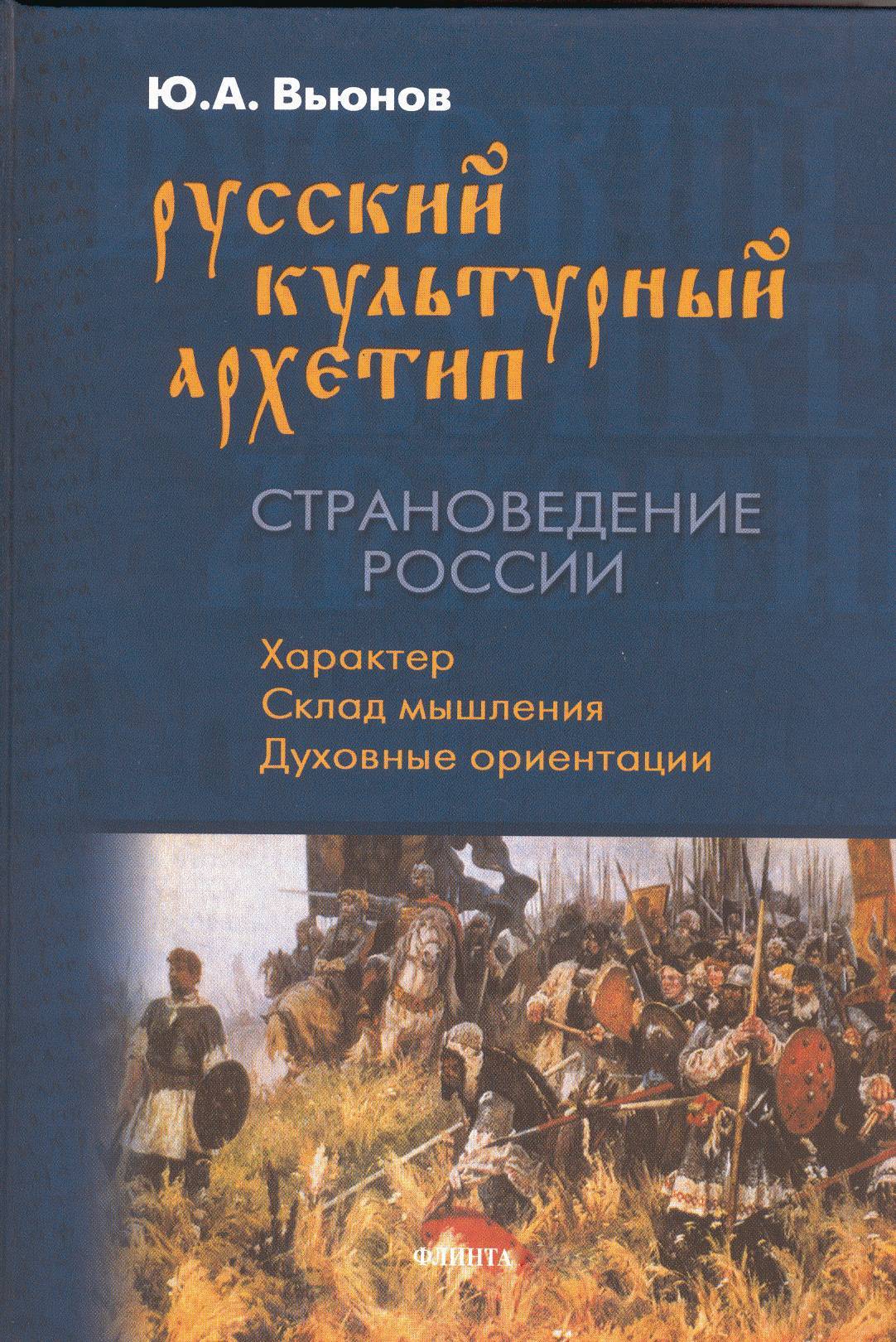 Страноведение. Страноведение России. Русский культурный архетип. Страноведение книга. Вьюнов Юрий Андреевич.