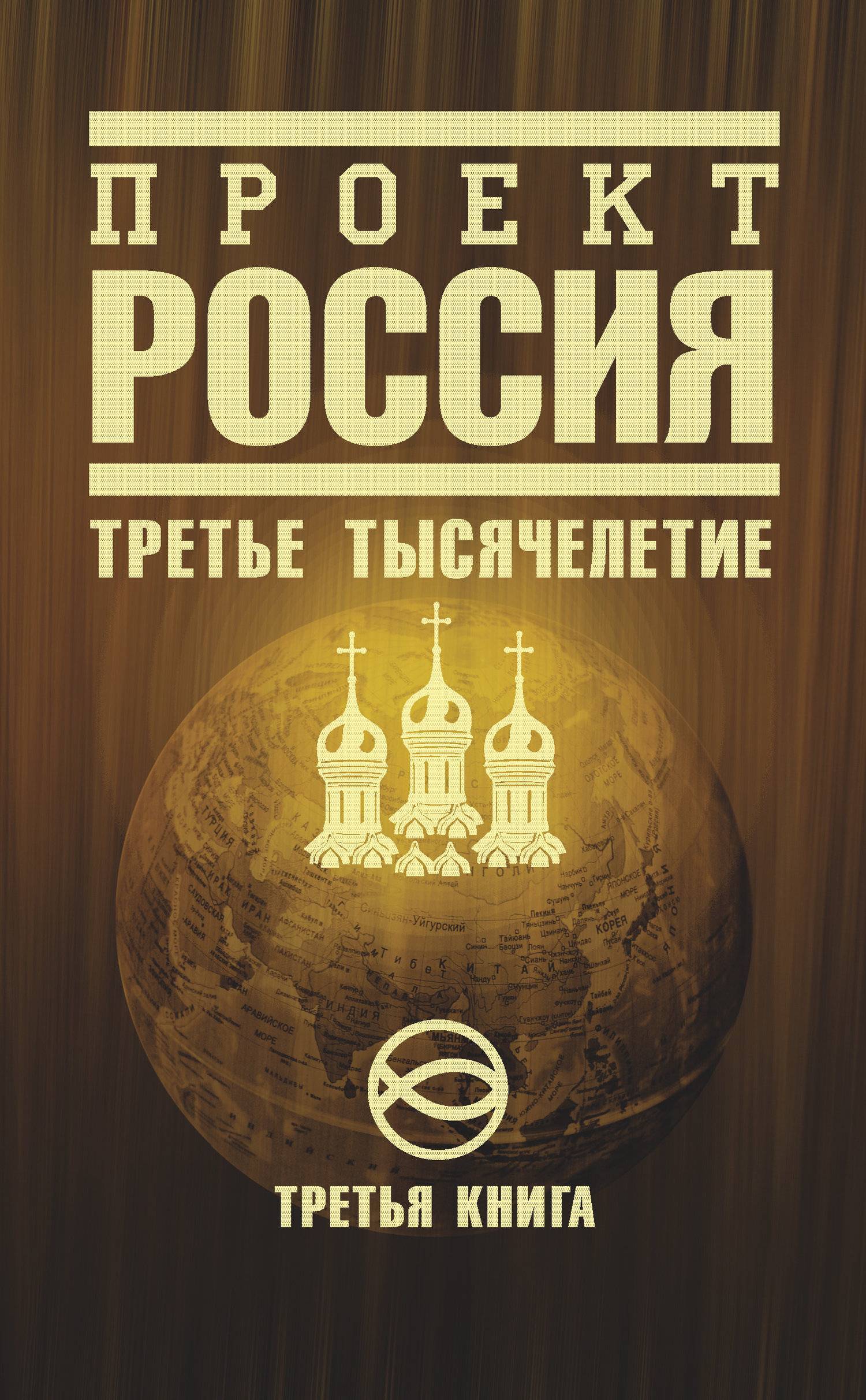 Проект россия 3 книга