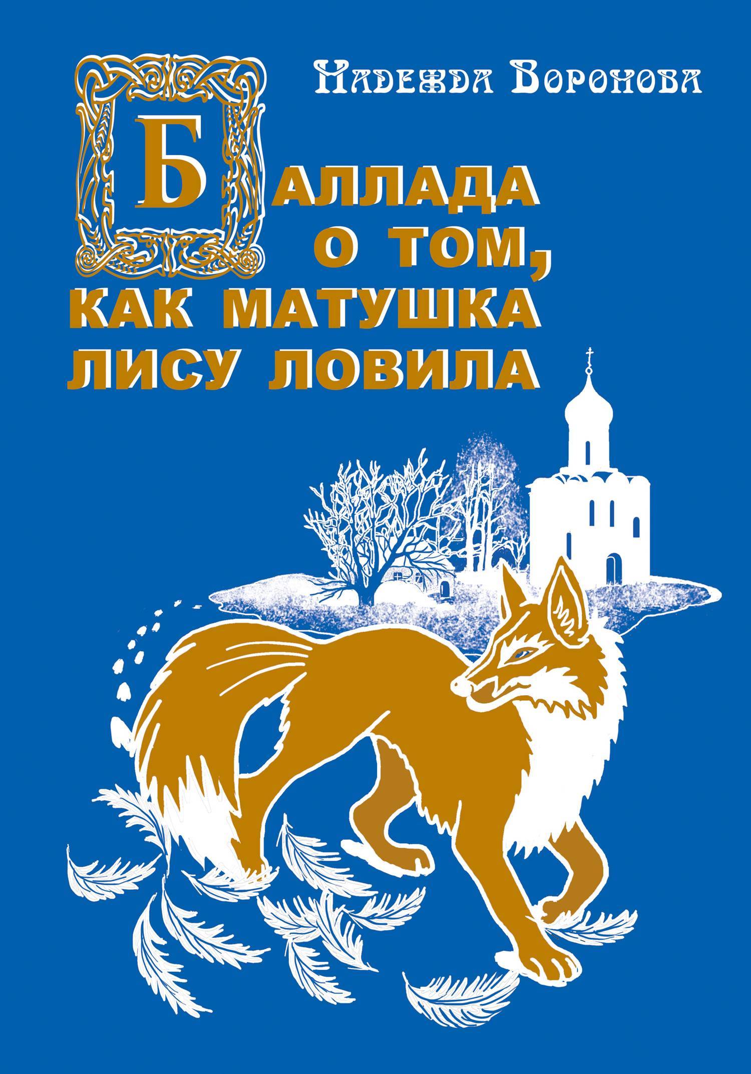Азбука как лиса ловила ворон. Поэтическая сказка это. Поймать лисичку книга. Матушка лиса.