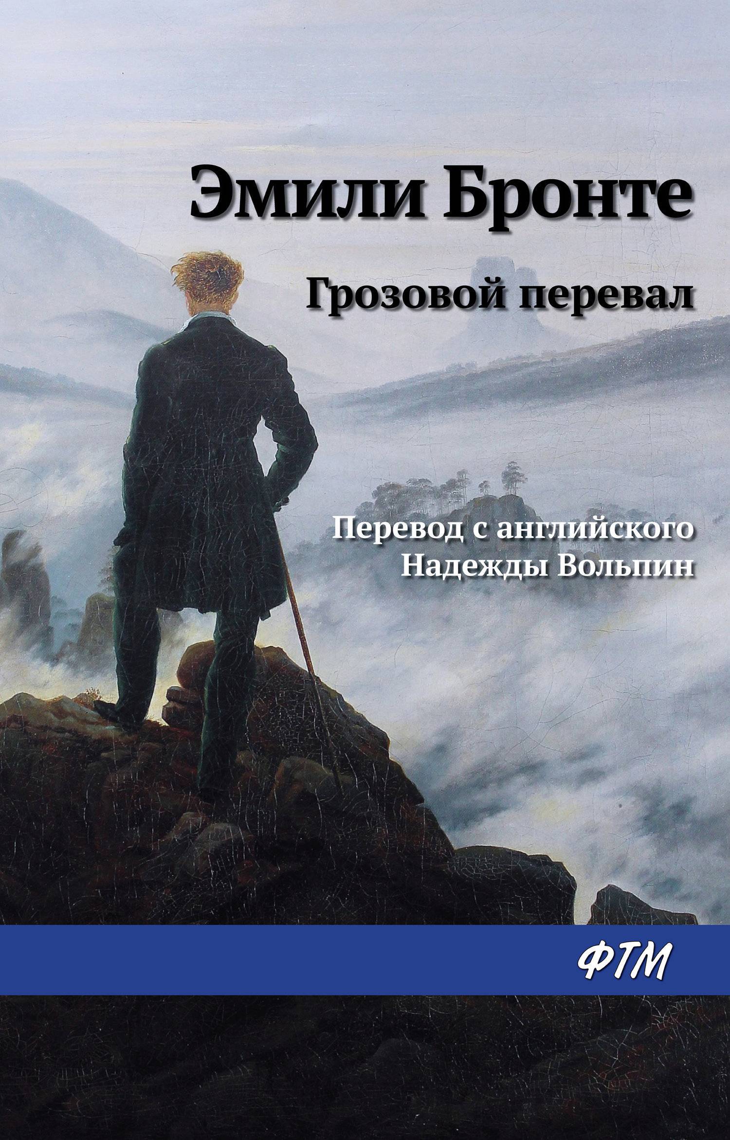 Грозовой перевал (Эмили Бронте) Литературное агентство ФТМ (ISBN  978-5-4467-0592-4) где купить в Старом Осколе, отзывы - SKU5852180