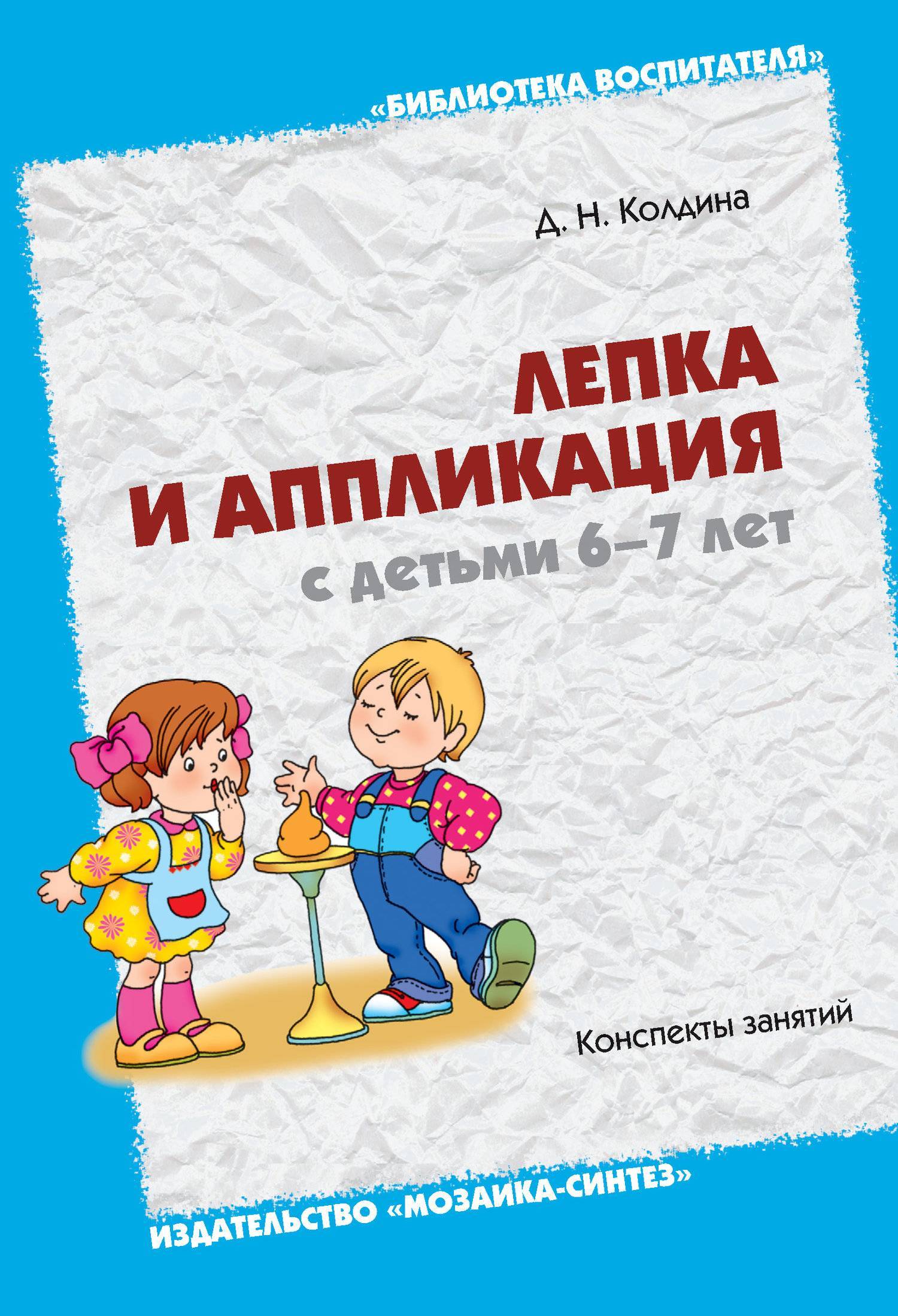 Колдина лепка и аппликация с детьми 6-7 лет год