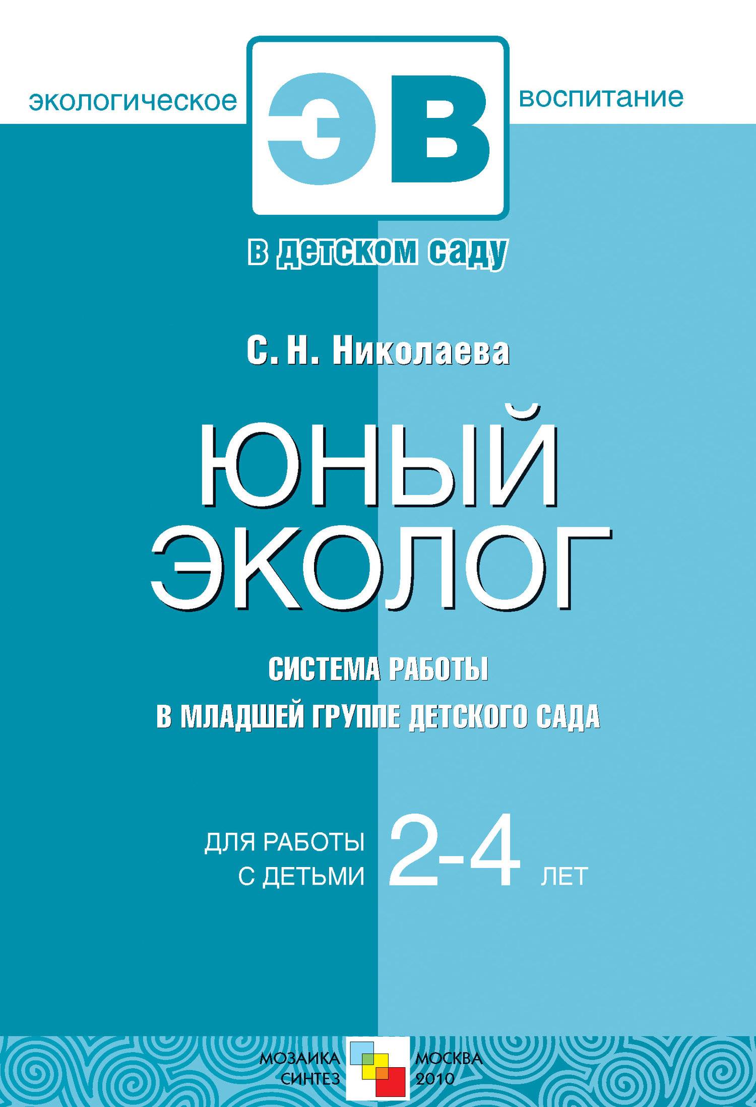 Юный эколог. Система работы в младшей группе детского сада (С. Н.  Николаева) Мозаика-Синтез (ISBN 978-5-86775-730-4) где купить в Старом  Осколе, отзывы - SKU5852191