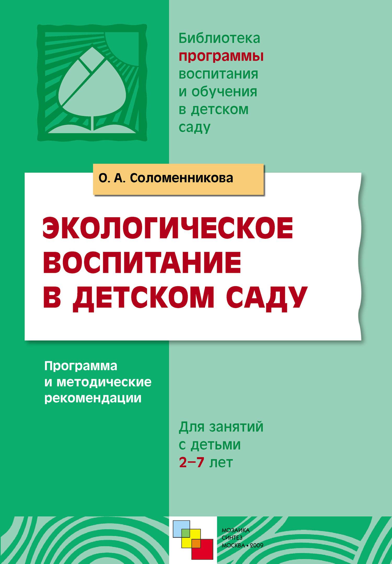 Экологическое воспитание в детском саду. Программа и методические  рекомендации (О. А. Соломенникова) Мозаика-Синтез (ISBN 978-5-86775-332-0)  где купить в Санкт-Петербурге, отзывы - SKU5852196