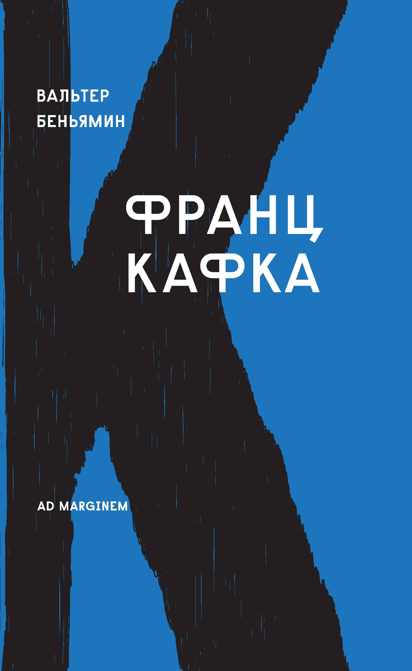 Франц Кафка (Вальтер Беньямин) Ад Маргинем (ISBN 978-5-91103-130-5) где  купить в Санкт-Петербурге - SKU5852198