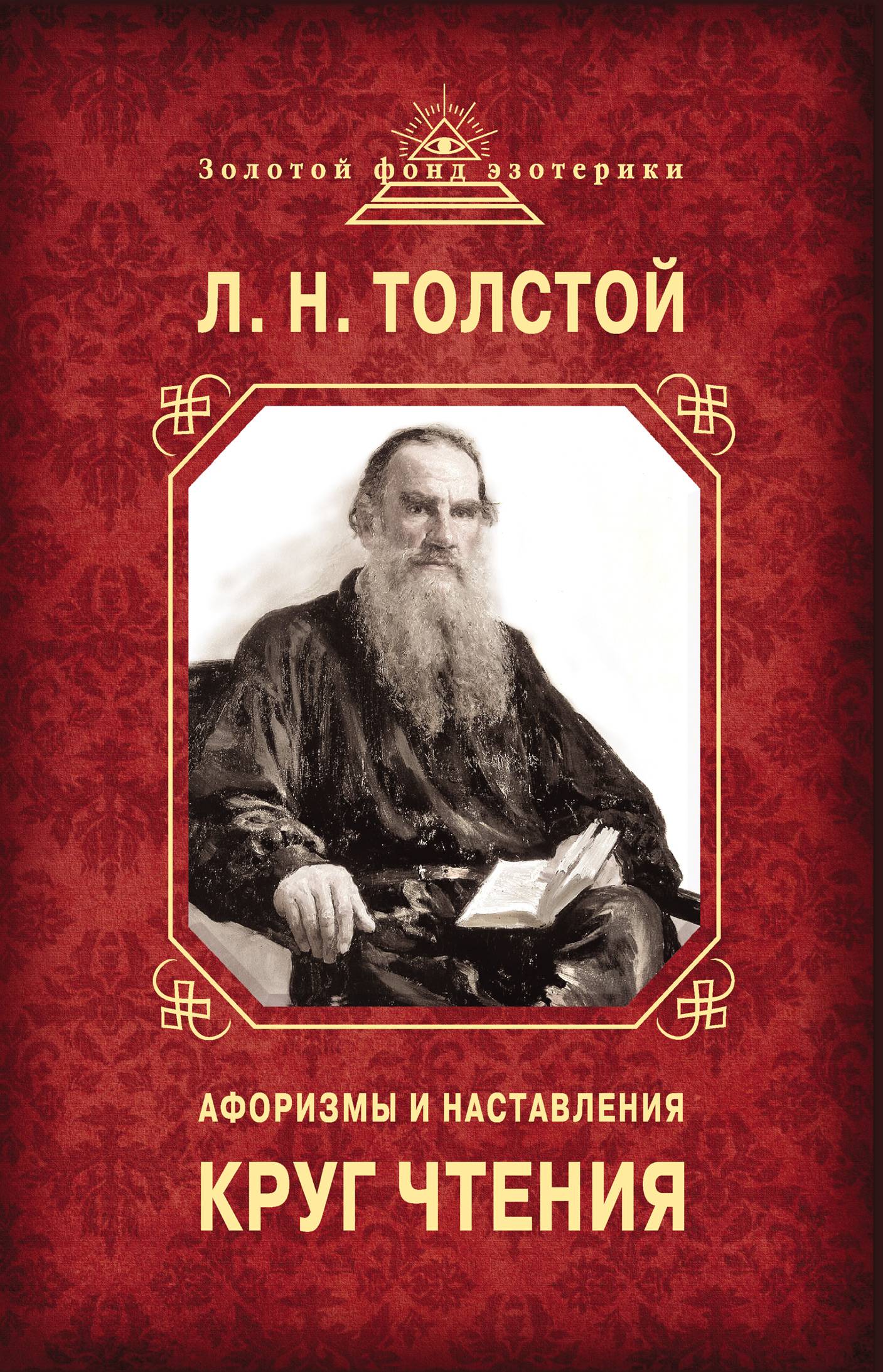 Круг чтения. Афоризмы и наставления (Толстой Лев Николаевич) Эксмо (ISBN  978-5-699-63020-2) где купить в Санкт-Петербурге, отзывы - SKU5852216