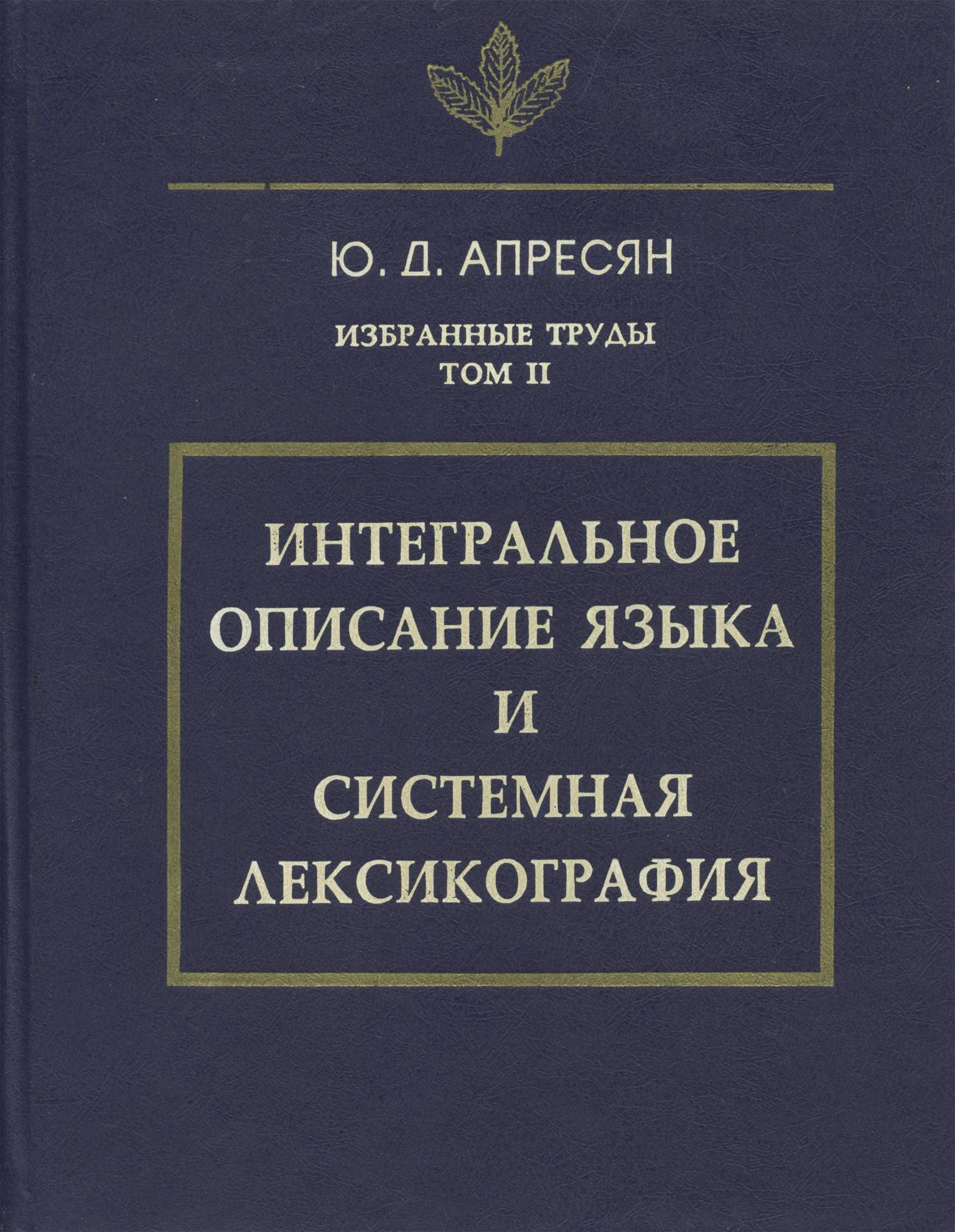 Ю д апресян ред языковая картина мира и системная лексикография