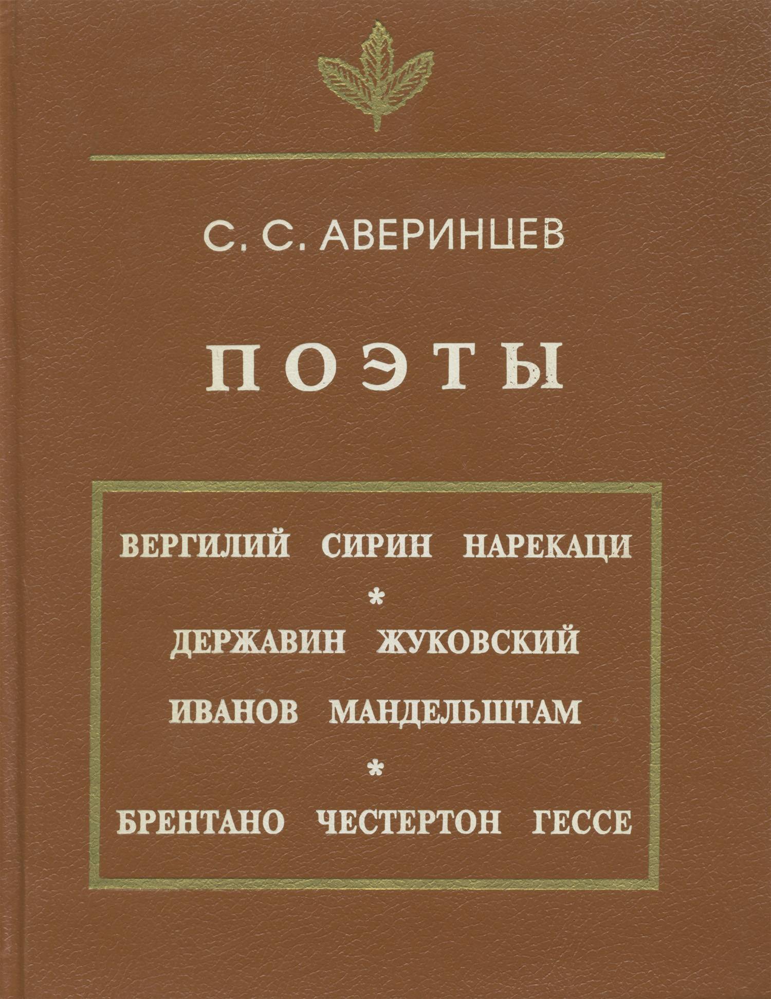 Сергеевич книги. Серге́й Серге́евич Аве́ринцев книги. Сергей Сергеевич Аверинцев. Аверинцев книги. Аверинцев поэтика ранневизантийской литературы.