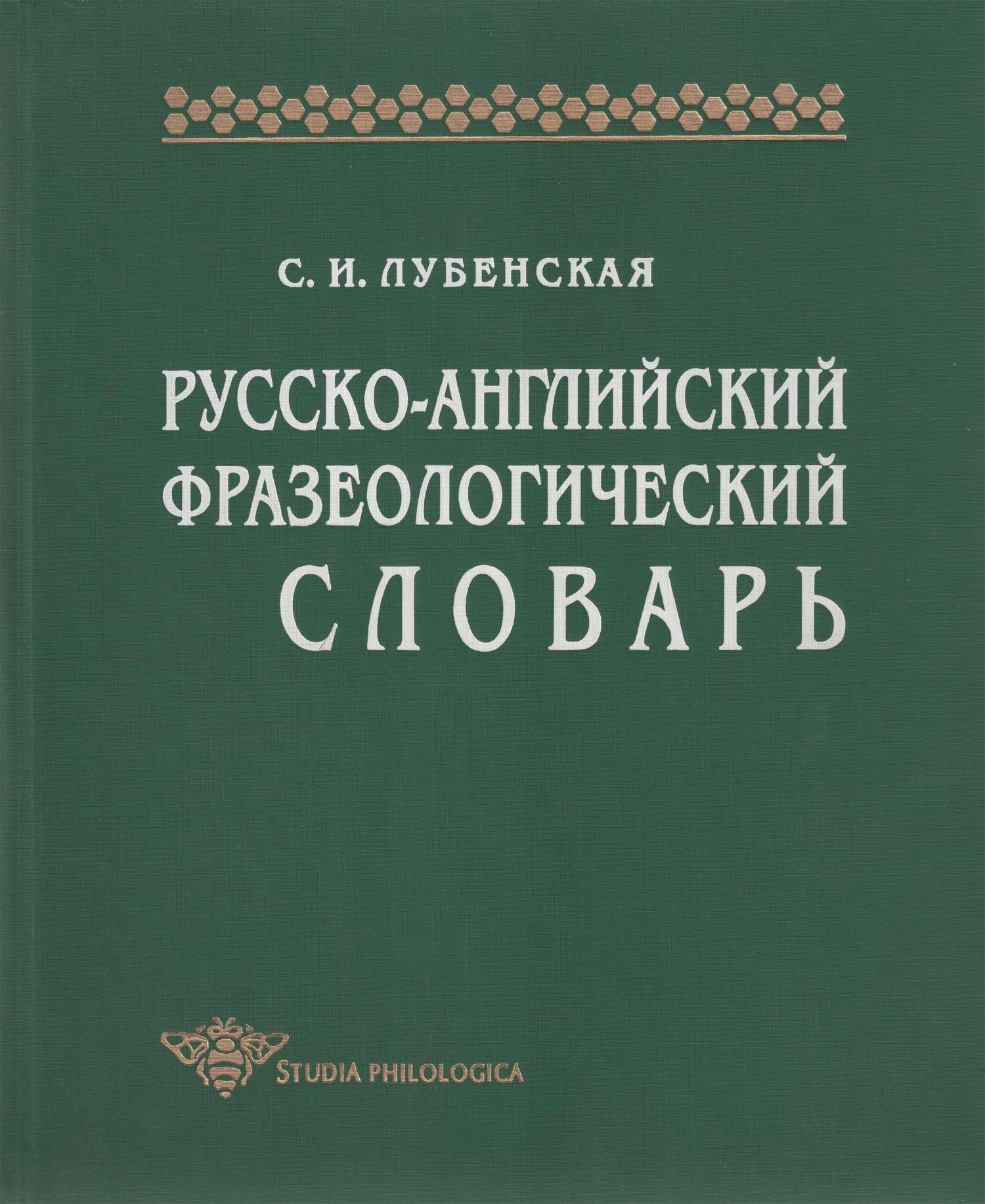 Английский фразеологический словарь. Словарь. Английские фразеологические словари. Фразеологический словарь английского языка.