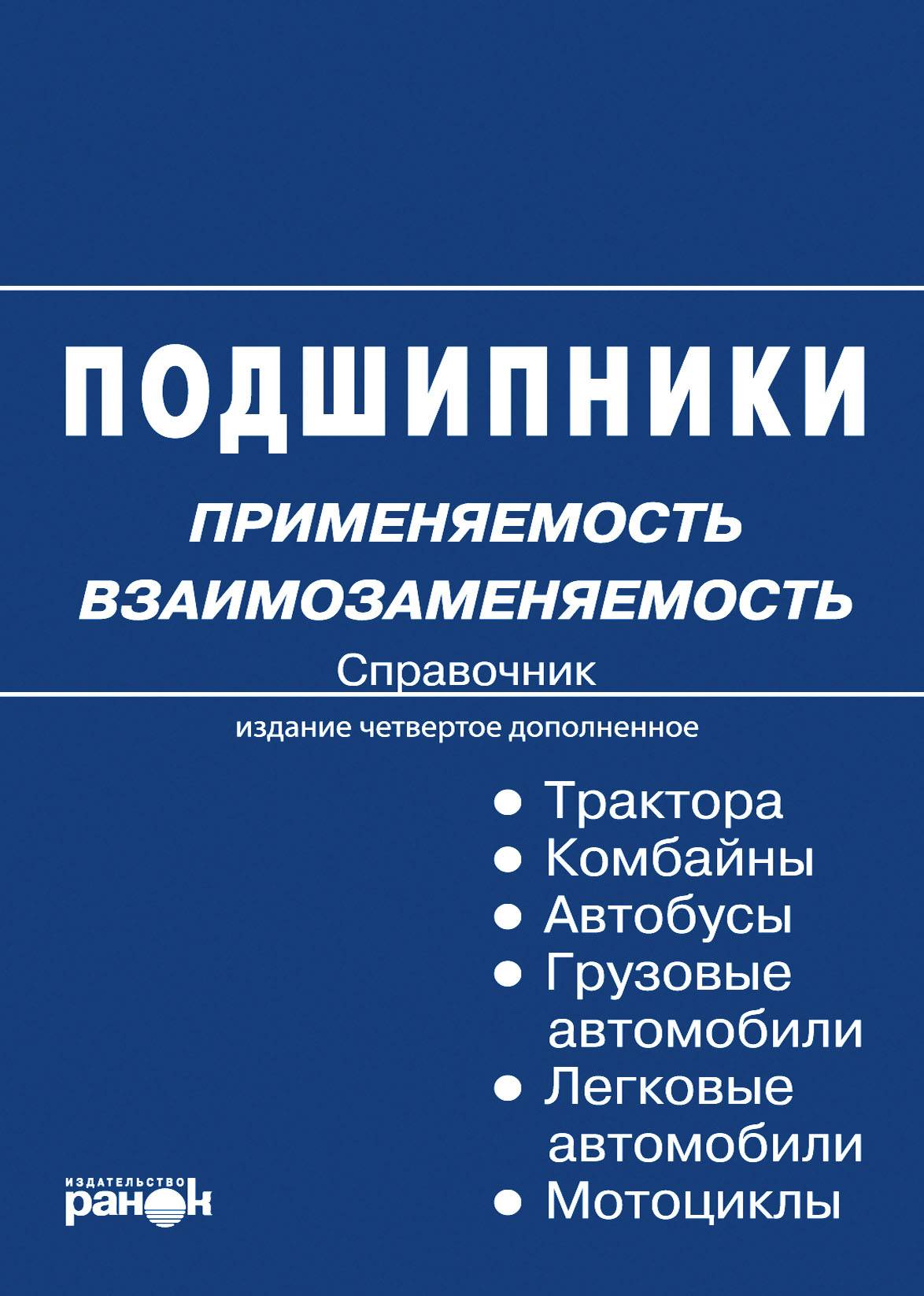 Справочник. Справочник подшипников. Подшипник качения книга. Книга подшипники Применяемость взаимозаменяемость. Подшипники качения справочник.