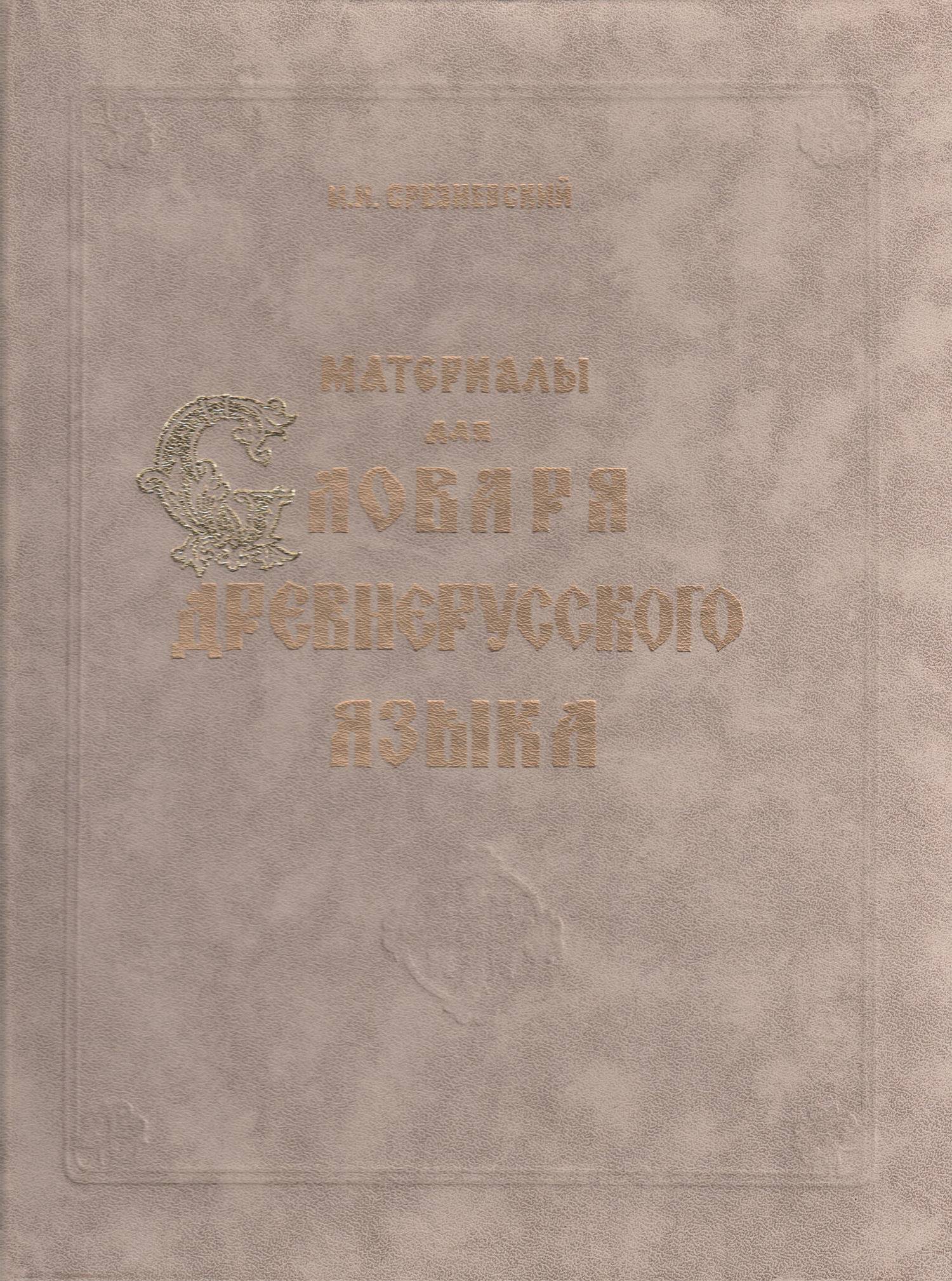 Словарь древнерусского языка авторы. Срезневский словарь древнерусского языка. Срезневский книги. Словарь древнерусского языка. Словарь Срезневского.