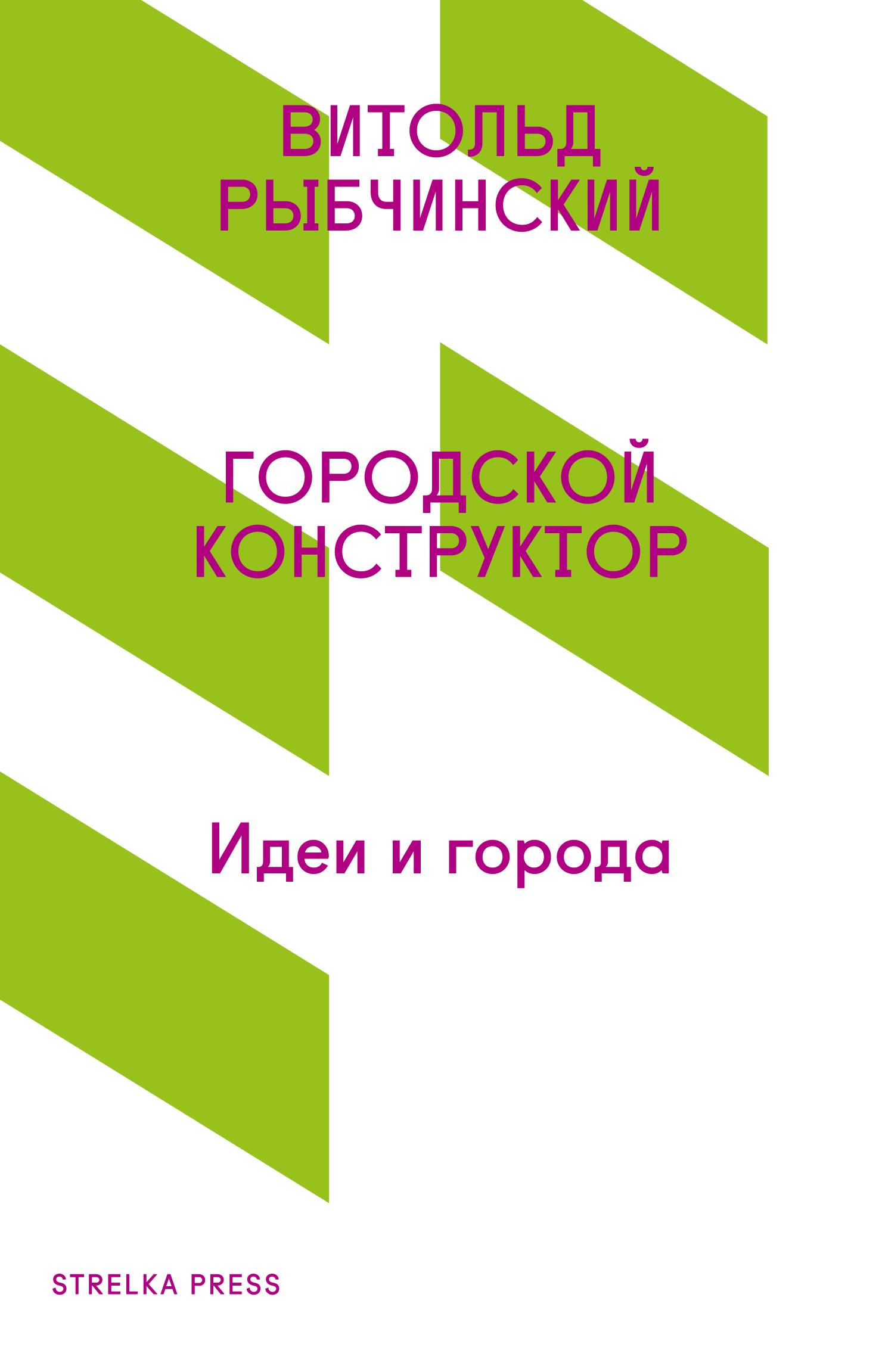 Городской конструктор. Идеи и города (Витольд Рыбчинский) Strelka Press  (ISBN 978-5-906264-23-7) где купить в Санкт-Петербурге, отзывы - SKU5853147