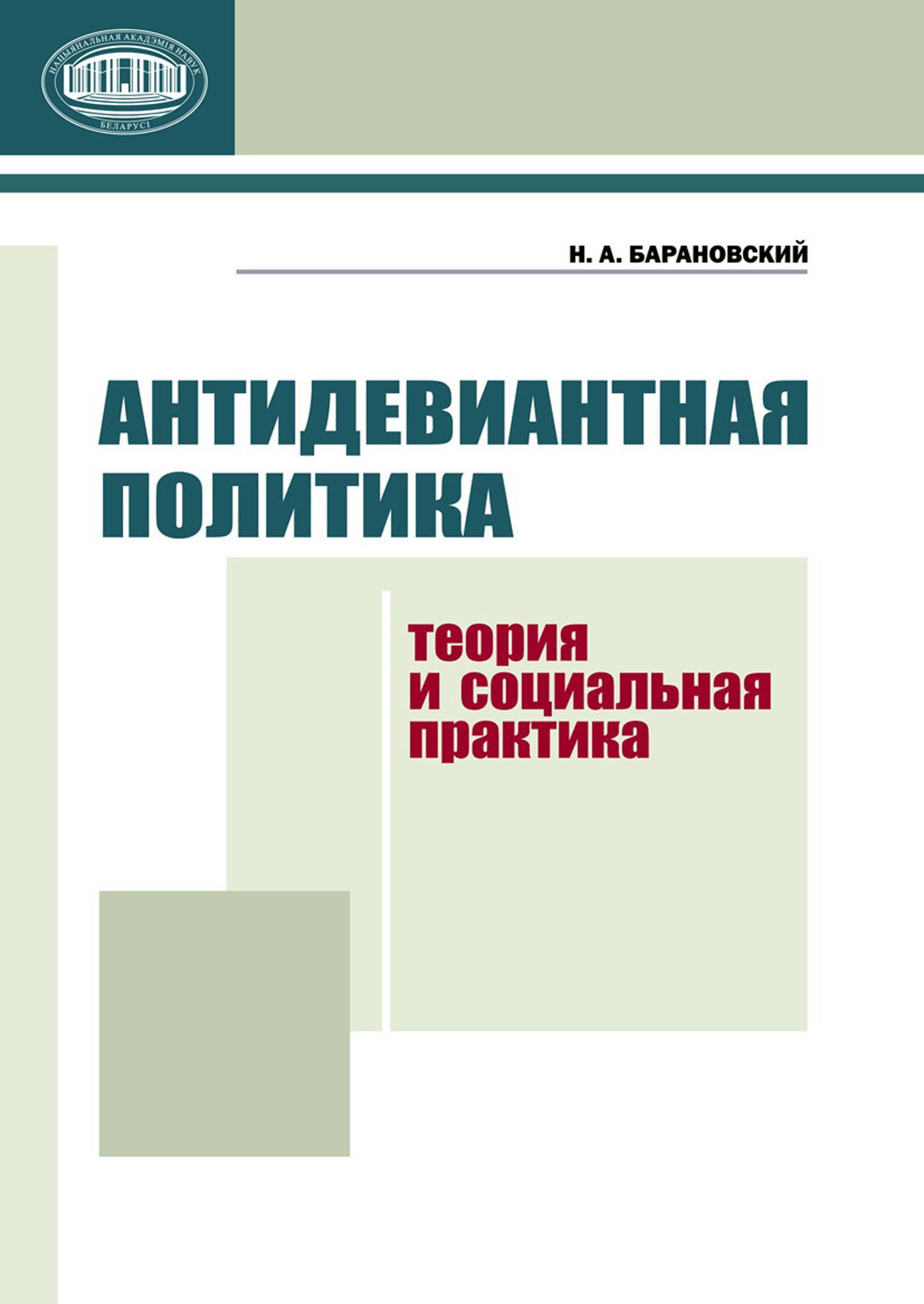 Антидевиантная политика. Теория и социальная практика (Н. А. Барановский)  Издательский дом “Белорусская наука” (ISBN 978-985-08-1320-6) где купить в  Санкт-Петербурге - SKU5853476