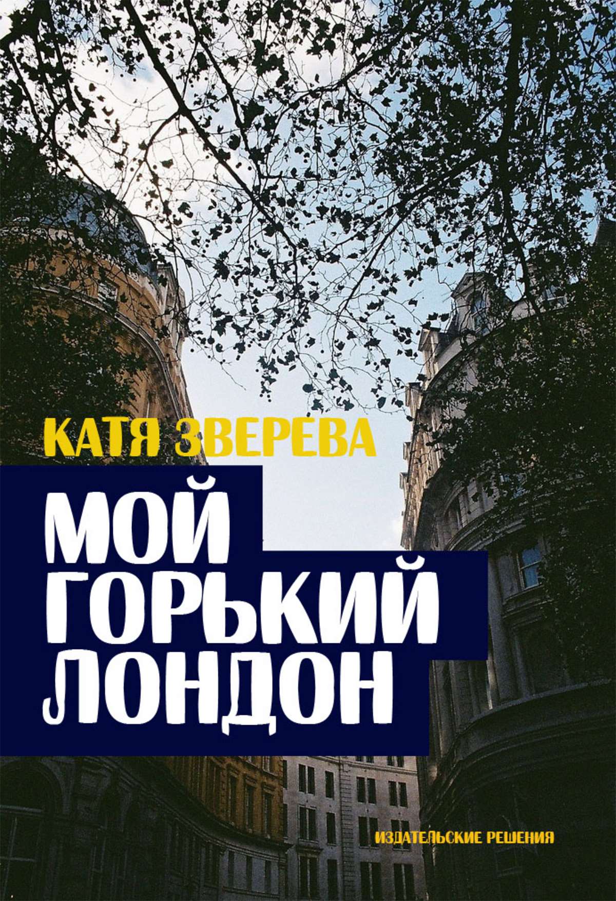 Катя проза. Мой Горький. Кати в Лондоне. Современная проза Твери. Последний вечер в Лондоне аннотация.