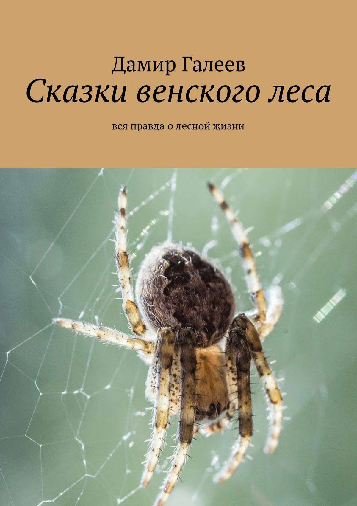 Сказки венского леса. Сказки Венского леса книга. Сказки Венского леса прикол. Сказки Венского леса розовая книга.