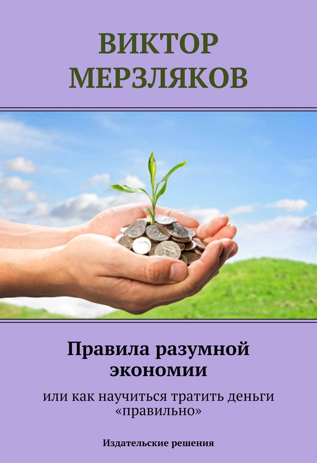 Как начать тратить деньги. Книги о экономии денег. Книга как экономить. Как правильно тратить деньги. Как научиться правильно тратить деньги.