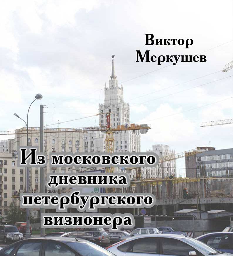 Московский дневник