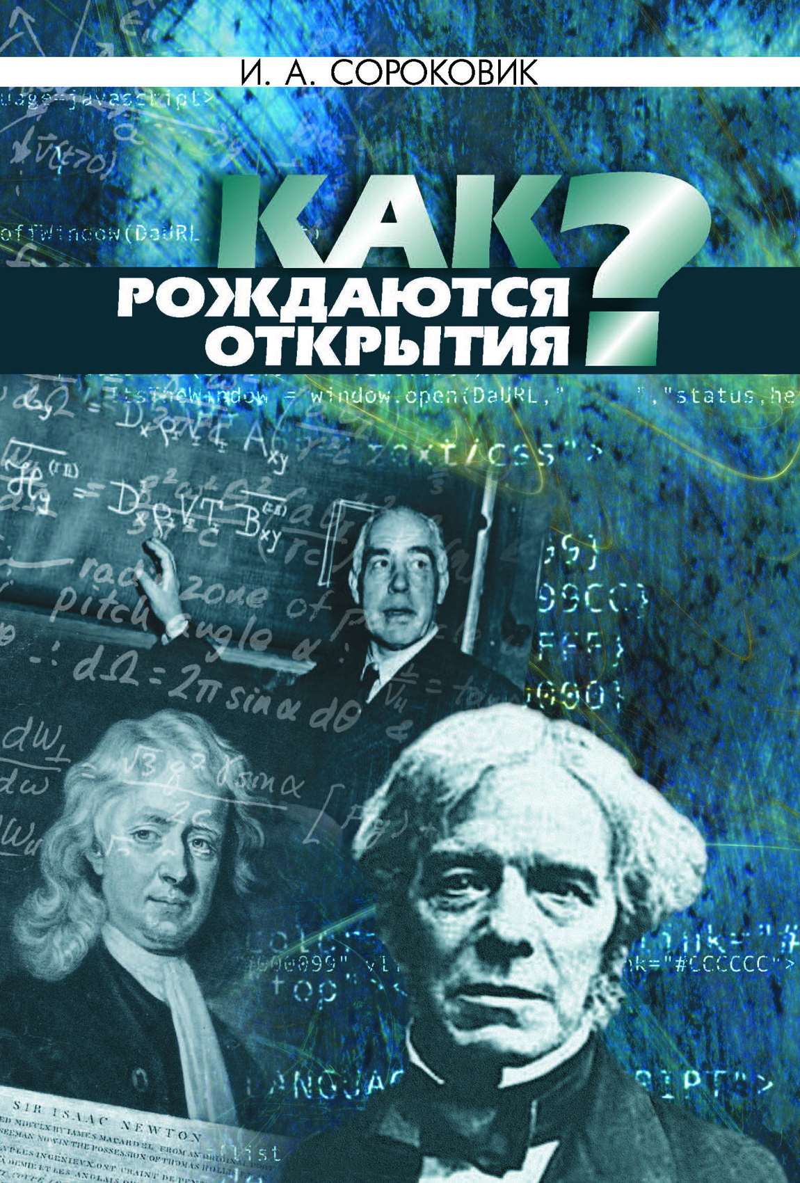 Открой родился. Открытия и авторы. Научные авторы. Как рождаются открытия. Сороковик Вениамин Александрович.