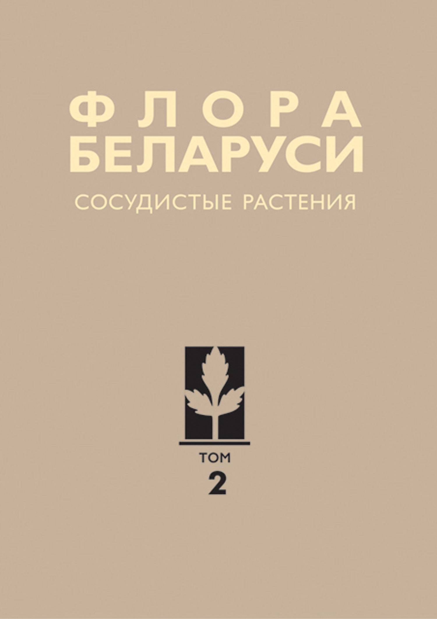 Сосудистые растения (А. Н. Скуратович) Издательский дом “Белорусская наука”  (ISBN 978-985-08-1597-2) где купить в Сургуте - SKU5853701