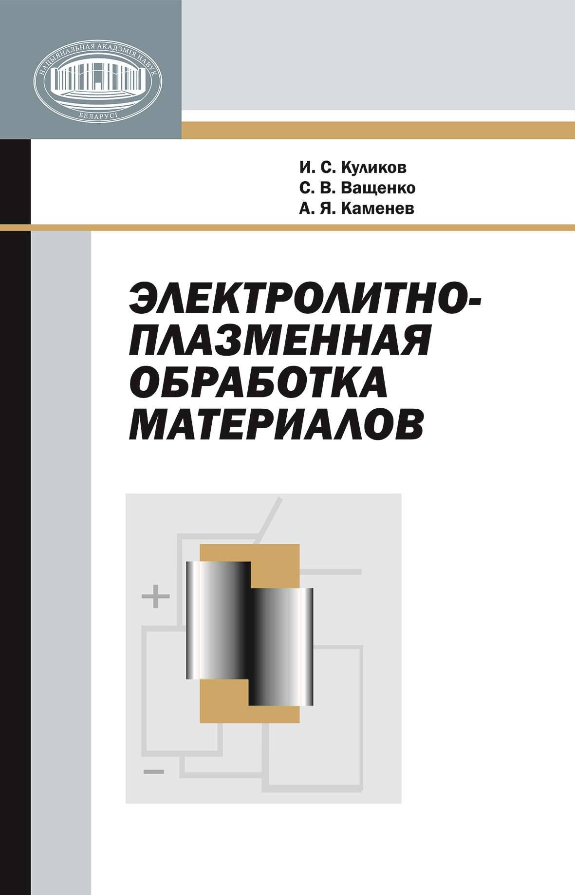 Электролитно-плазменная обработка материалов (И. С. Куликов) Издательский  дом “Белорусская наука” (ISBN 978-985-08-1215-5) где купить в  Санкт-Петербурге - SKU5853745